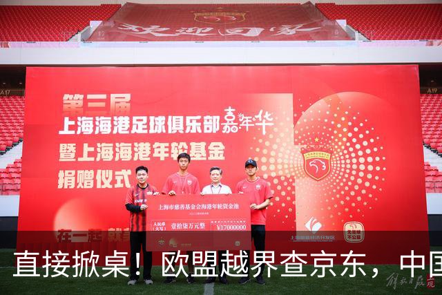 直接掀桌！欧盟越界查京东，中国司法部一纸禁令硬刚：不准配合！