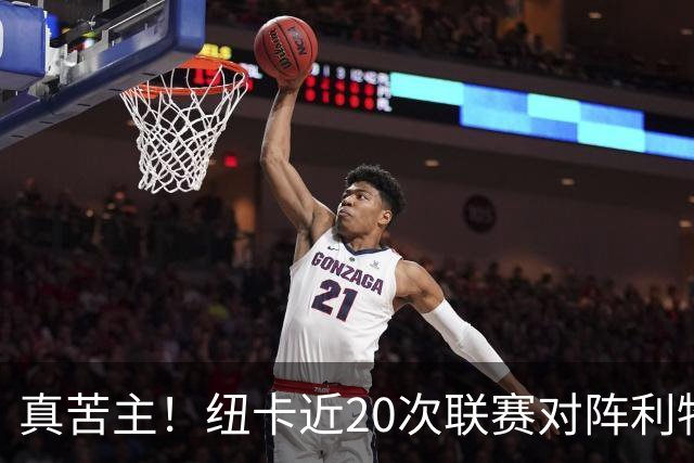 真苦主！纽卡近20次联赛对阵利物浦均未取胜，战绩为6平14负
