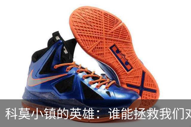 科莫小镇的英雄：谁能拯救我们对曼联的命运？